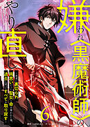 嫌われ＜黒魔術師＞のやり直し～勇者に裏切られ、両思いだった聖女と命を奪われた俺、過去に戻ってすべてを取り戻す～【単行本版】 6巻