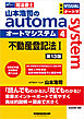 山本浩司のオートマシステム 4 不動産登記法Ⅰ 第13版