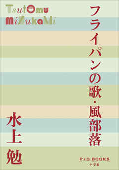 P+D BOOKS　フライパンの歌・風部落