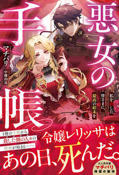 悪女の手帳～私を殺した皆さまに、最高の結末を～【電子限定SS付き】