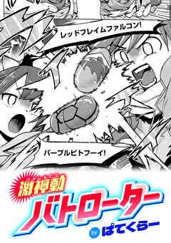 激神動バトローター