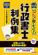 2025年度版 みんなが欲しかった！ 行政書士の判例集