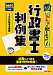 2025年度版 みんなが欲しかった！ 行政書士の判例集