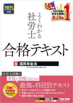 2025年度版 よくわかる社労士 合格テキスト ８ 国民年金法