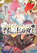 ファム・ファタールを召し上がれ ２