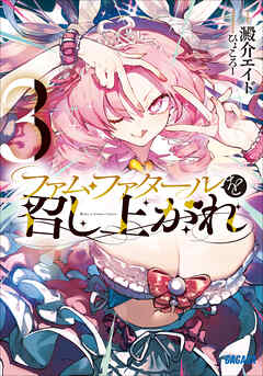 ファム・ファタールを召し上がれ ３