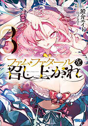 ファム・ファタールを召し上がれ ３