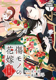 【期間限定　無料お試し版】傷モノの花嫁　分冊版