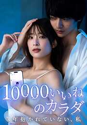 【期間限定　無料お試し版】10000いいねのカラダ ～3年抱かれていない、私～