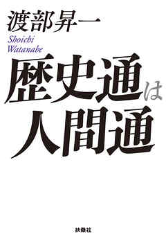歴史通は人間通