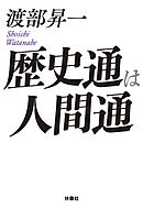 歴史通は人間通