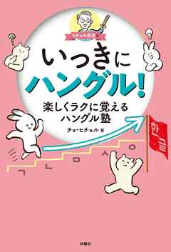 ヒチョル先生のいっきにハングル！楽しくラクに覚えるハングル塾