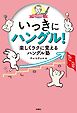 ヒチョル先生のいっきにハングル！楽しくラクに覚えるハングル塾