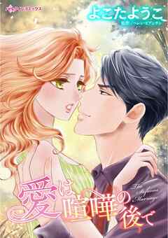 ハーレクインコミックス セット　2025年 vol.170 - よこたようこ/ヘレン・ビアンチン - 女性マンガ・無料試し読みなら、電子書籍・コミックストア ブックライブ
