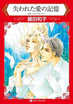 ハーレクインコミックス セット　2025年 vol.181 - 藤田和子/ケイト・ウォーカー - 女性マンガ・無料試し読みなら、電子書籍・コミックストア ブックライブ
