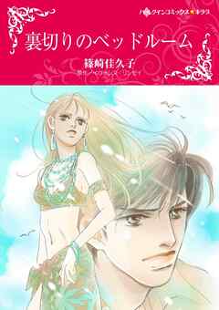 ハーレクインコミックス セット　2025年 vol.186 - 篠崎佳久子/イヴォンヌ・リンゼイ - 女性マンガ・無料試し読みなら、電子書籍・コミックストア ブックライブ