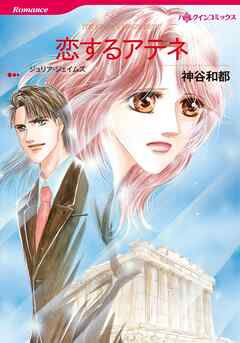 ハーレクインコミックス セット　2025年 vol.218 - 神谷和都/ジュリア・ジェイムズ - 女性マンガ・無料試し読みなら、電子書籍・コミックストア ブックライブ