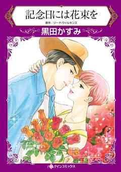 ハーレクインコミックス セット　2025年 vol.220 - 黒田かすみ/ジーナ・ウィルキンズ - 女性マンガ・無料試し読みなら、電子書籍・コミックストア ブックライブ