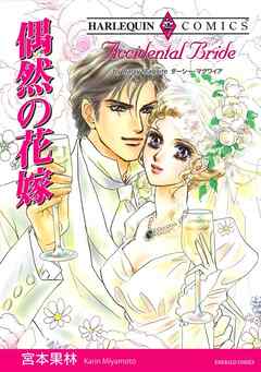 ハーレクインコミックス セット　2025年 vol.229 - 宮本果林/ダーシー・マグワイア - 女性マンガ・無料試し読みなら、電子書籍・コミックストア ブックライブ