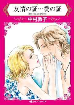 ハーレクインコミックス セット　2025年 vol.232 - 中村敦子/ミシェル・ダグラス - 女性マンガ・無料試し読みなら、電子書籍・コミックストア ブックライブ
