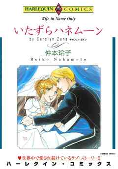 ハーレクインコミックス セット　2025年 vol.235 - 仲本玲子/キャロリン・ゼイン - 女性マンガ・無料試し読みなら、電子書籍・コミックストア ブックライブ