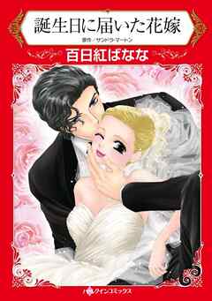 ハーレクインコミックス セット　2025年 vol.244 - 百日紅ばなな/サンドラ・マートン - 女性マンガ・無料試し読みなら、電子書籍・コミックストア ブックライブ