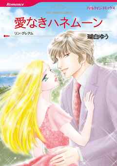 ハーレクインコミックス セット　2025年 vol.245 - 瑚白ゆう/リン・グレアム - 女性マンガ・無料試し読みなら、電子書籍・コミックストア ブックライブ