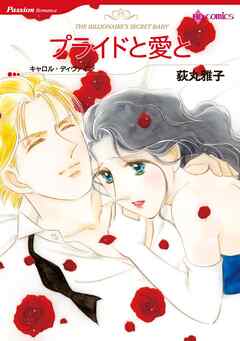 ハーレクインコミックス セット　2025年 vol.282 - 荻丸雅子/キャロル・ディヴァイン - 女性マンガ・無料試し読みなら、電子書籍・コミックストア ブックライブ