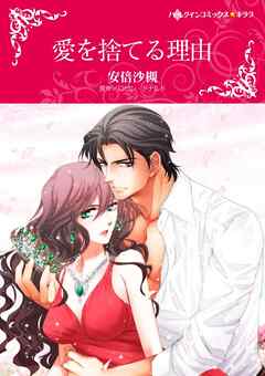 ハーレクインコミックス セット　2025年 vol.296 - 安倍沙槻/ロビン・ドナルド - 女性マンガ・無料試し読みなら、電子書籍・コミックストア ブックライブ