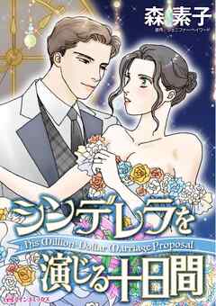 ハーレクインコミックス セット　2025年 vol.308 - 森素子/ジェニファー・ヘイワード - 女性マンガ・無料試し読みなら、電子書籍・コミックストア ブックライブ