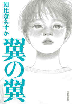 翼の翼 - 朝比奈あすか - 小説・無料試し読みなら、電子書籍・コミックストア ブックライブ