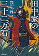 田中家の三十二万石