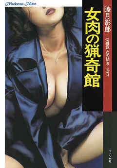 女肉の猟奇館　淫猥熟女の精液しぼり