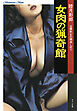 女肉の猟奇館　淫猥熟女の精液しぼり