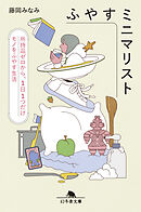 ふやすミニマリスト　所持品ゼロから、１日１つだけモノをふやす生活