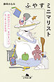 ふやすミニマリスト　所持品ゼロから、１日１つだけモノをふやす生活