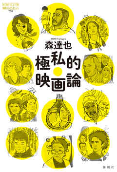 極私的映画論