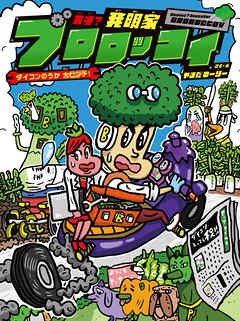 天才？発明家　ブロロッコイ　ダイコンのうか大ピンチ！