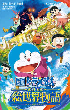 小学館ジュニア文庫　小説　映画ドラえもん　のび太の絵世界物語