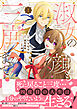 淑女の顔も三度まで！【電子限定特典付き】【コミックス版】 1巻