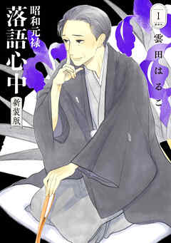 昭和元禄落語心中　新装版（１） - 雲田はるこ - 女性マンガ・無料試し読みなら、電子書籍・コミックストア ブックライブ