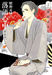 昭和元禄落語心中　新装版
