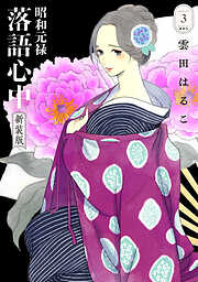 昭和元禄落語心中　新装版