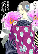 昭和元禄落語心中　新装版（３）