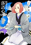 昭和元禄落語心中　新装版（４）
