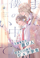 まだ僕の中にいて(1)