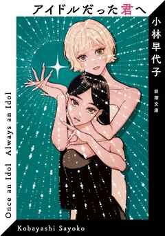アイドルだった君へ（新潮文庫）