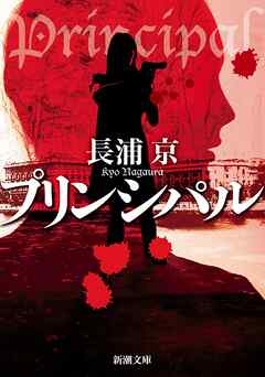 プリンシパル（新潮文庫）
