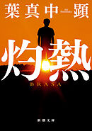 灼熱（新潮文庫）