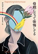 母親になって後悔してる（新潮文庫）